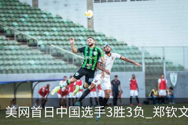 美网首日中国选手3胜3负 郑钦文商竣程成功进次轮