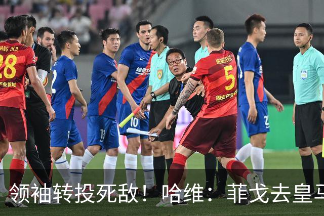 领袖转投死敌！哈维：菲戈去皇马震惊了整个更衣室，很难很难接受